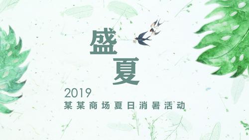 商场夏日消暑活动