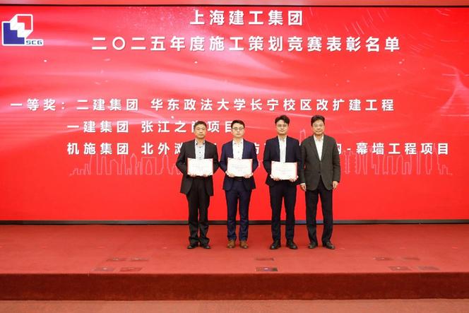 上海建工举行2025年度施工策划竞赛颁奖仪式,五大优秀成果出炉